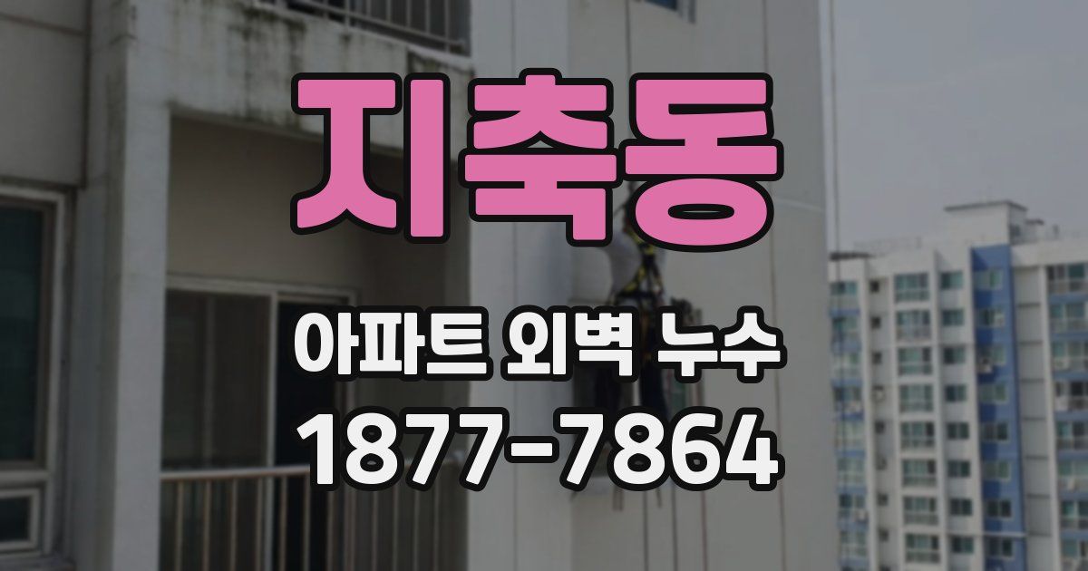 지축동 아파트 외벽 누수