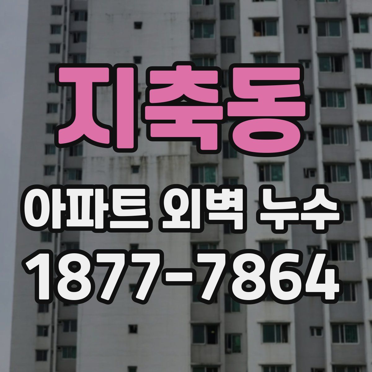 지축동 아파트 외벽 누수