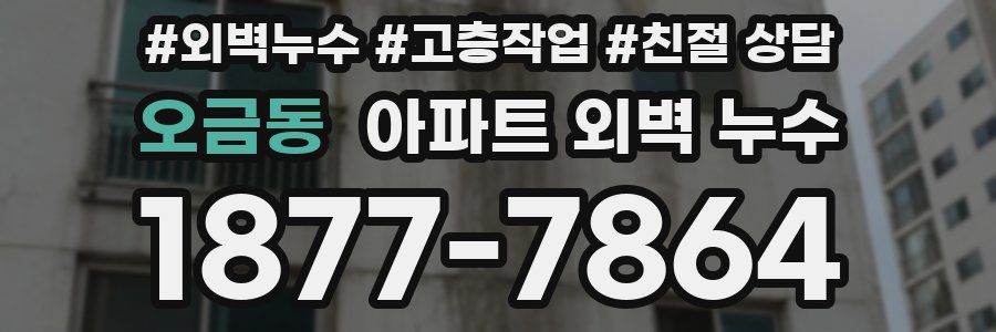 오금동 아파트 외벽 누수