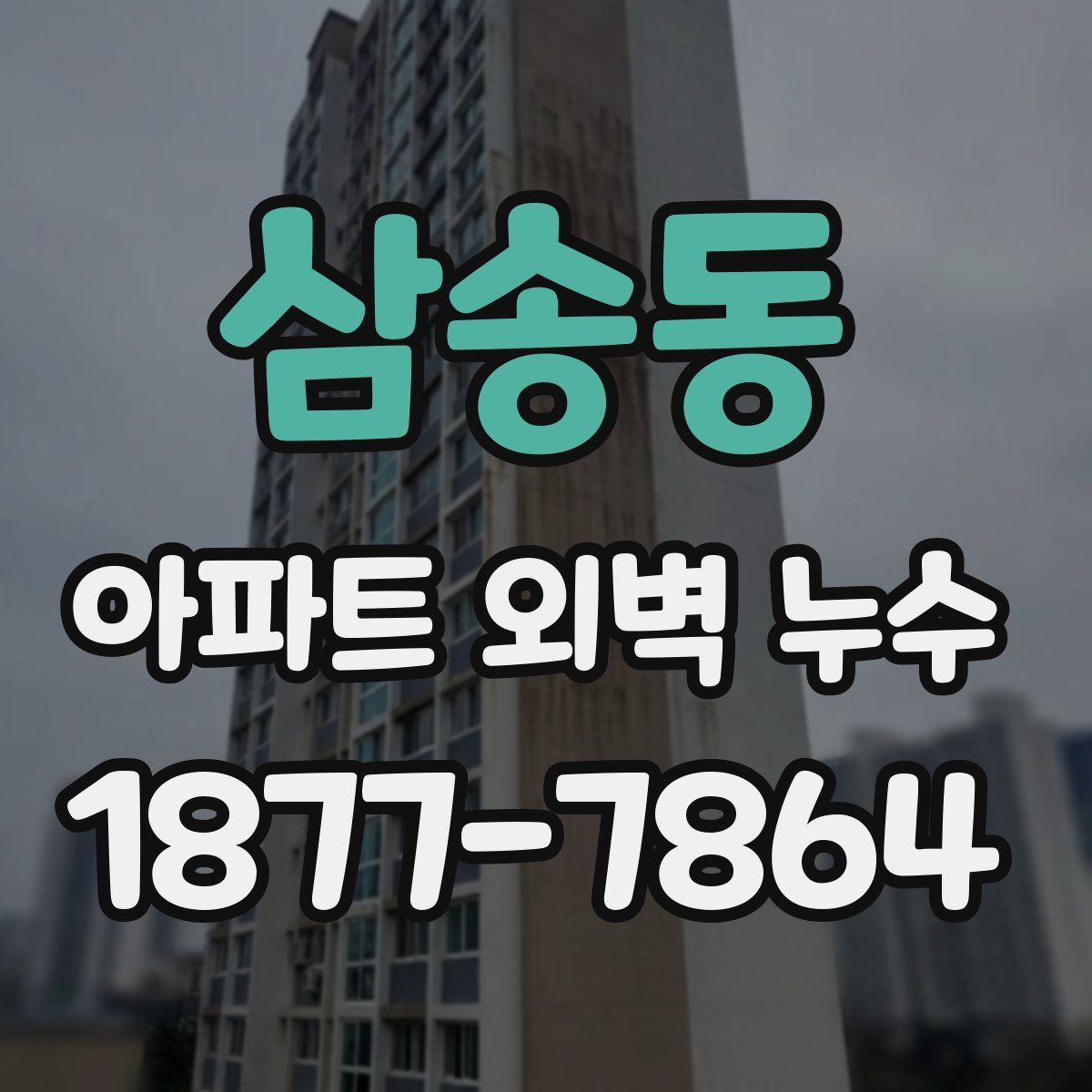 삼송동 아파트 외벽 누수