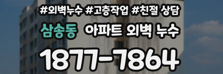 삼송동 아파트 외벽 누수