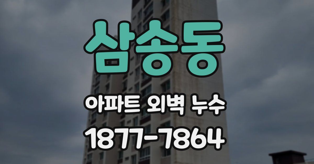삼송동 아파트 외벽 누수