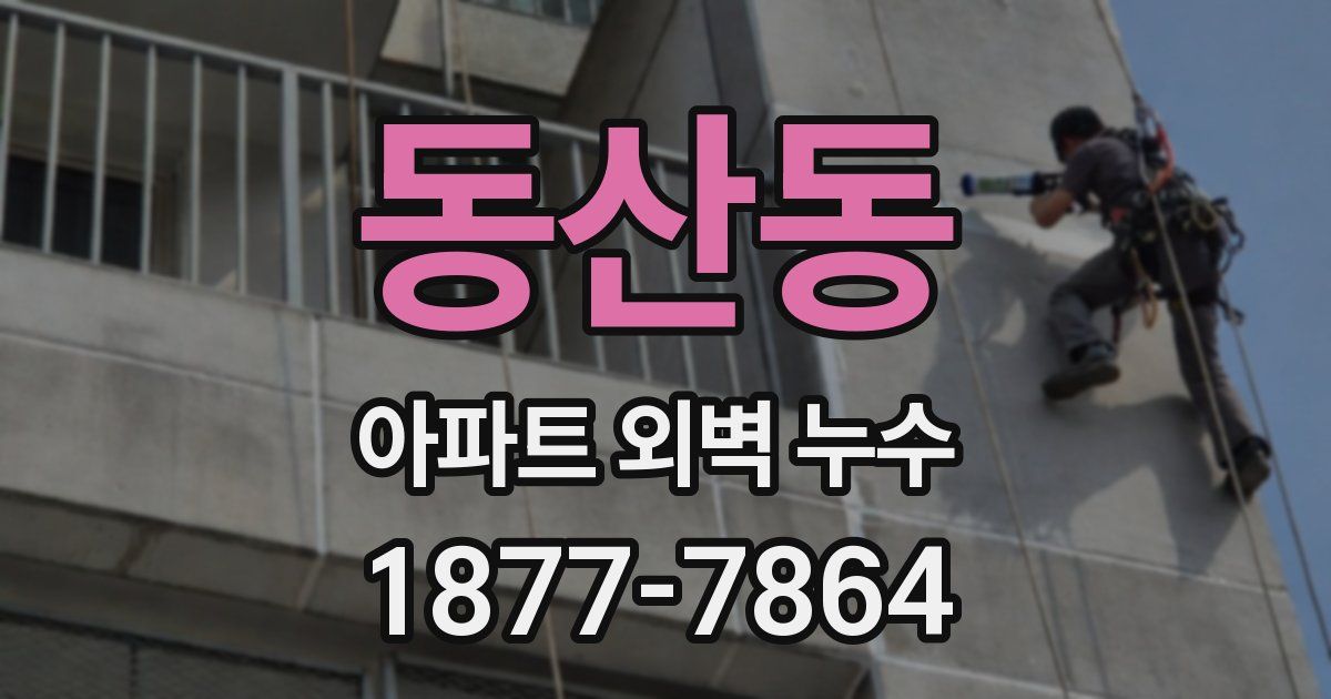 동산동 아파트 외벽 누수