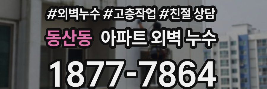 동산동 아파트 외벽 누수