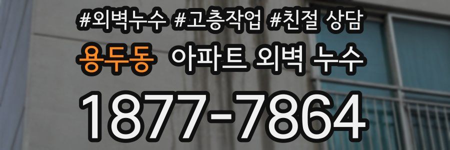 용두동 아파트 외벽 누수