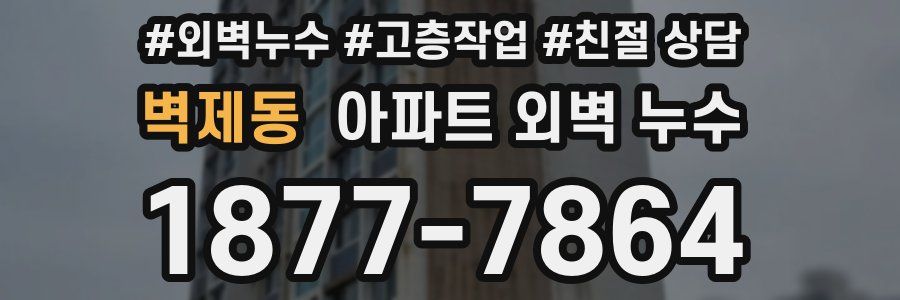 벽제동 아파트 외벽 누수