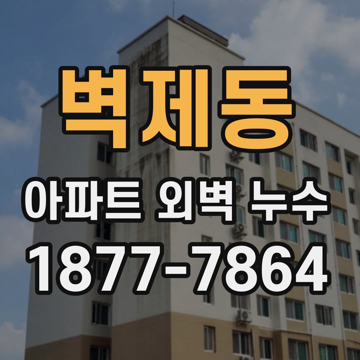 벽제동 아파트 외벽 누수