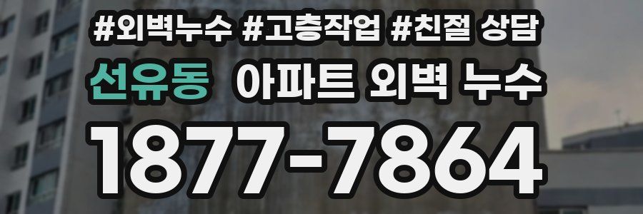 선유동 아파트 외벽 누수