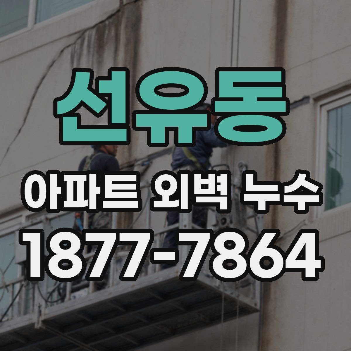 선유동 아파트 외벽 누수