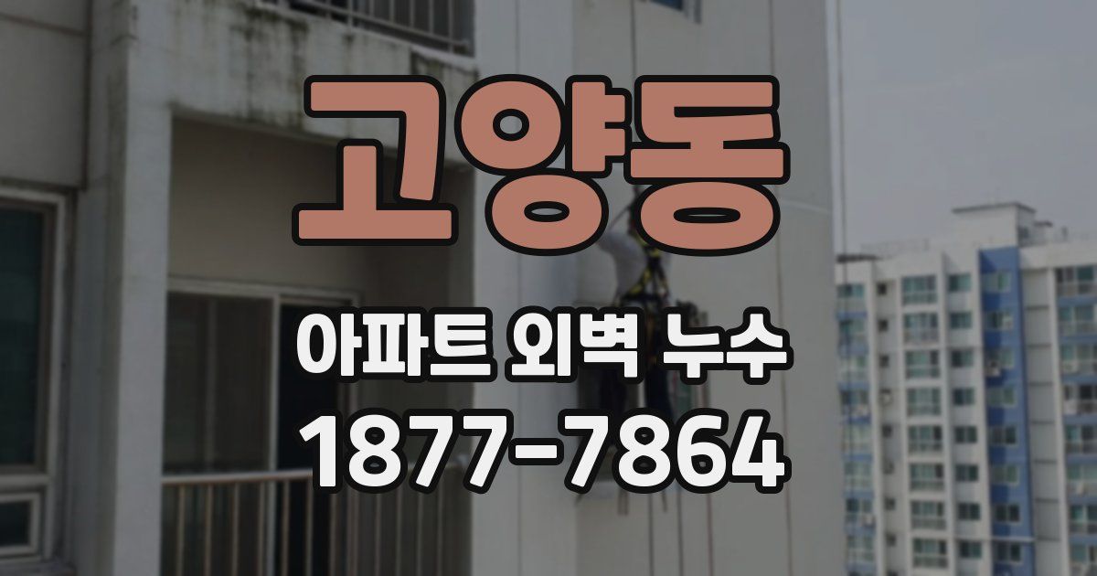 고양동 아파트 외벽 누수