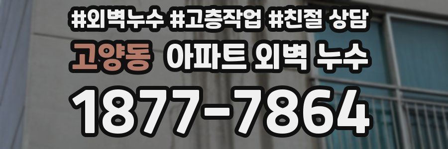고양동 아파트 외벽 누수