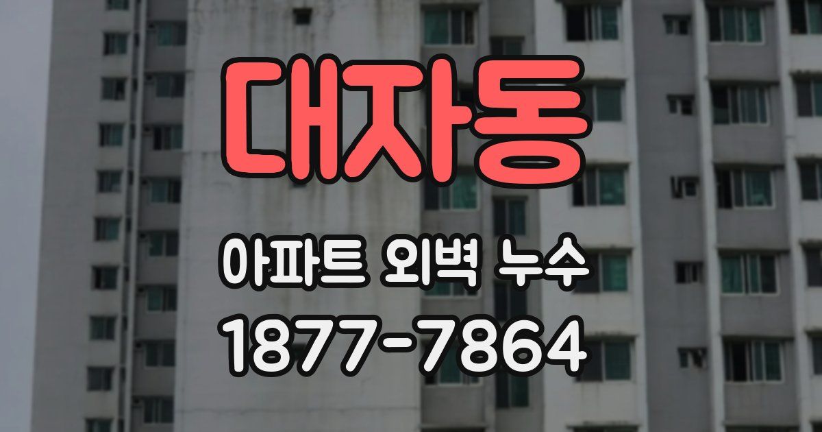 대자동 아파트 외벽 누수
