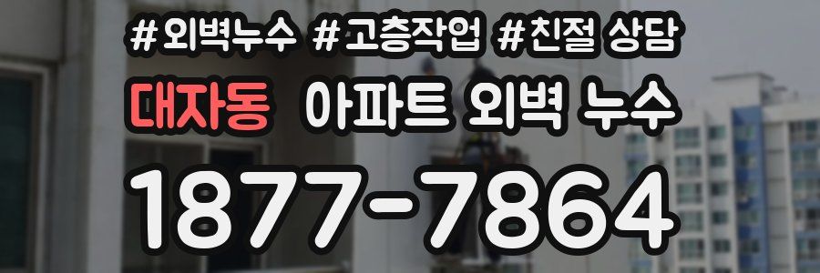 대자동 아파트 외벽 누수