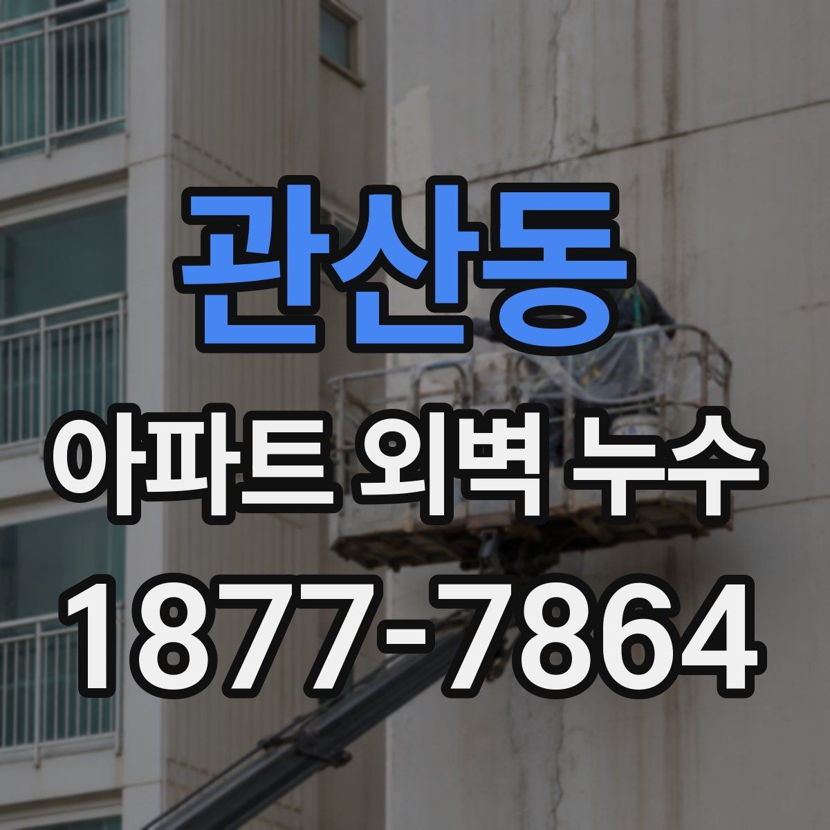 관산동 아파트 외벽 누수 발생 시 기록해야 할 내용