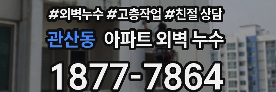 관산동 아파트 외벽 누수