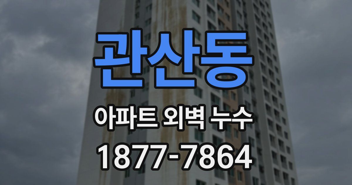 관산동 아파트 외벽 누수
