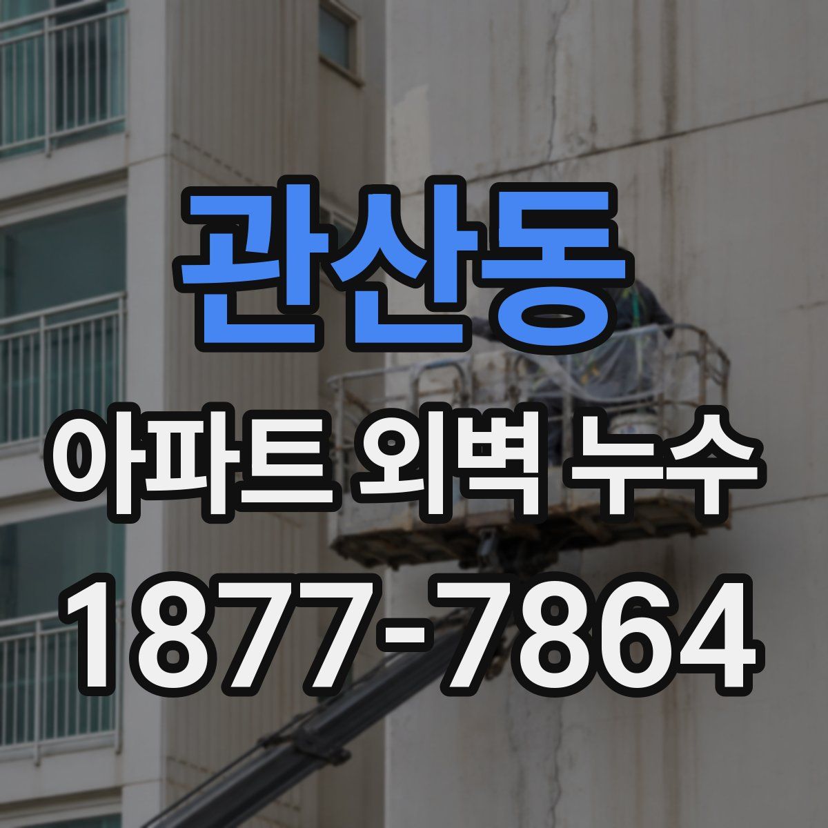 관산동 아파트 외벽 누수