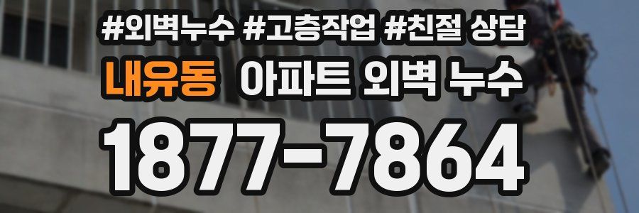 내유동 아파트 외벽 누수
