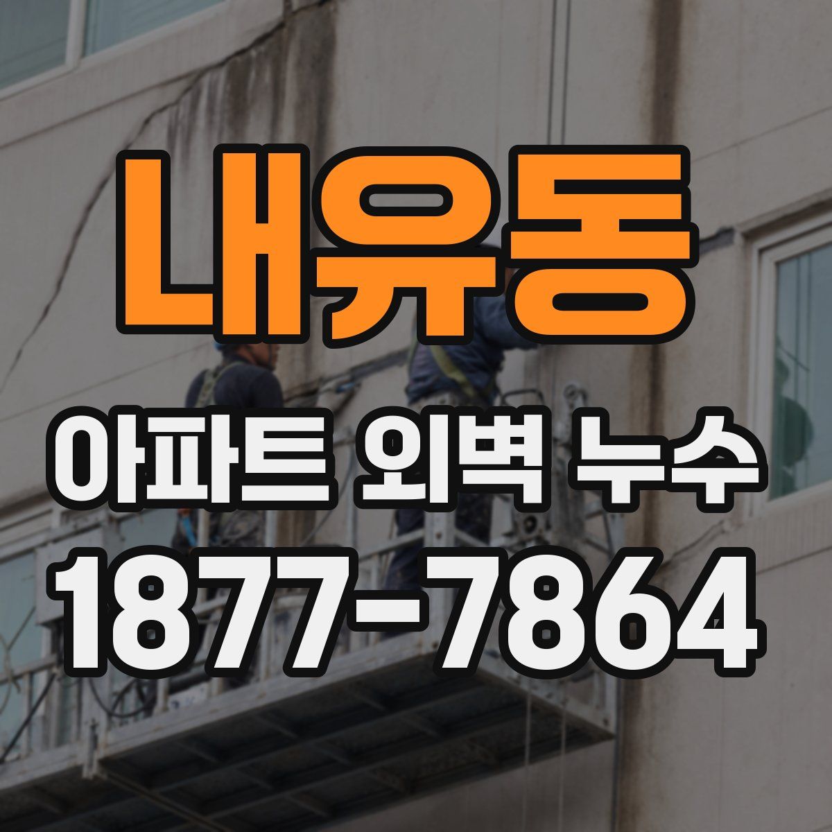 내유동 아파트 외벽 누수