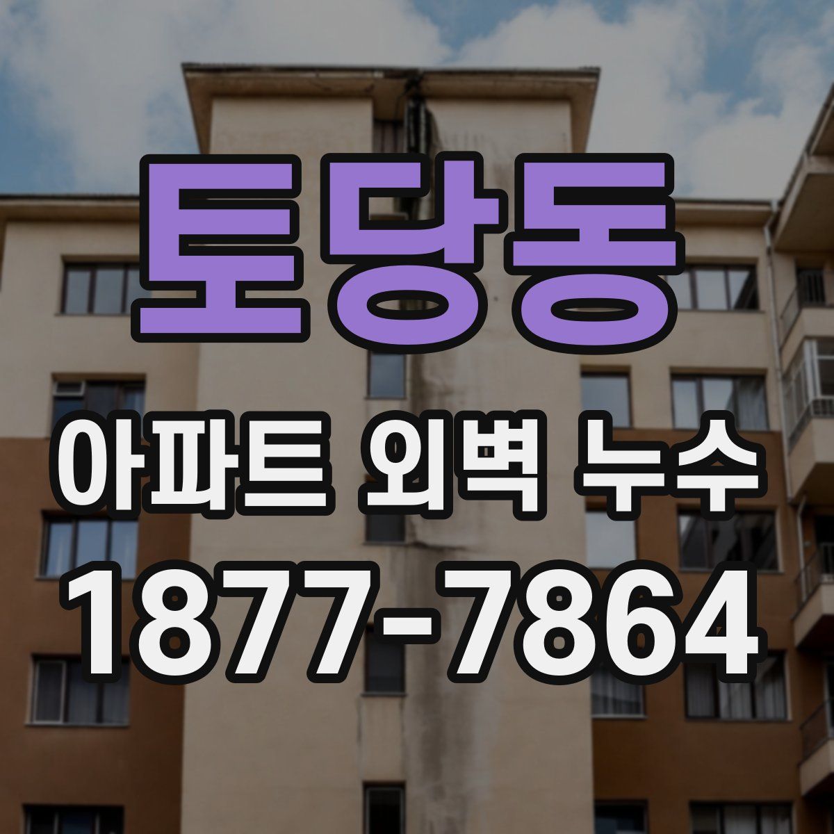 토당동 아파트 외벽 누수