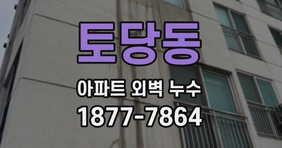 토당동 아파트 외벽 누수
