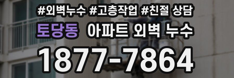 토당동 아파트 외벽 누수