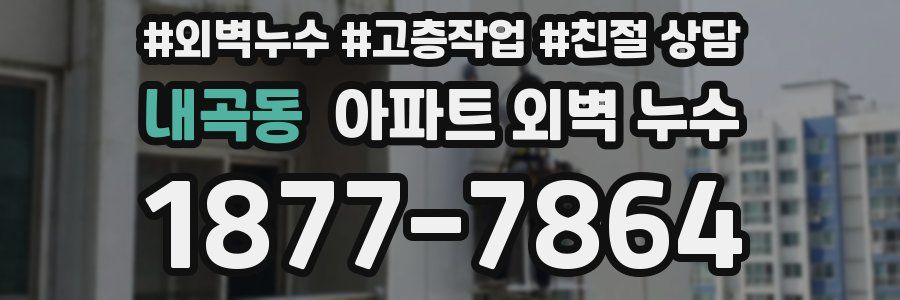 내곡동 아파트 외벽 누수