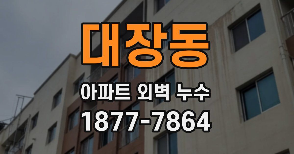 대장동 아파트 외벽 누수
