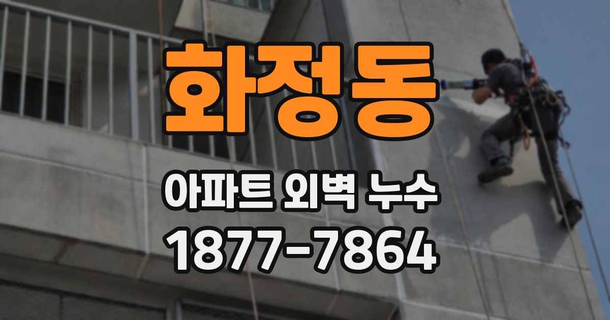 화정동 아파트 외벽 누수
