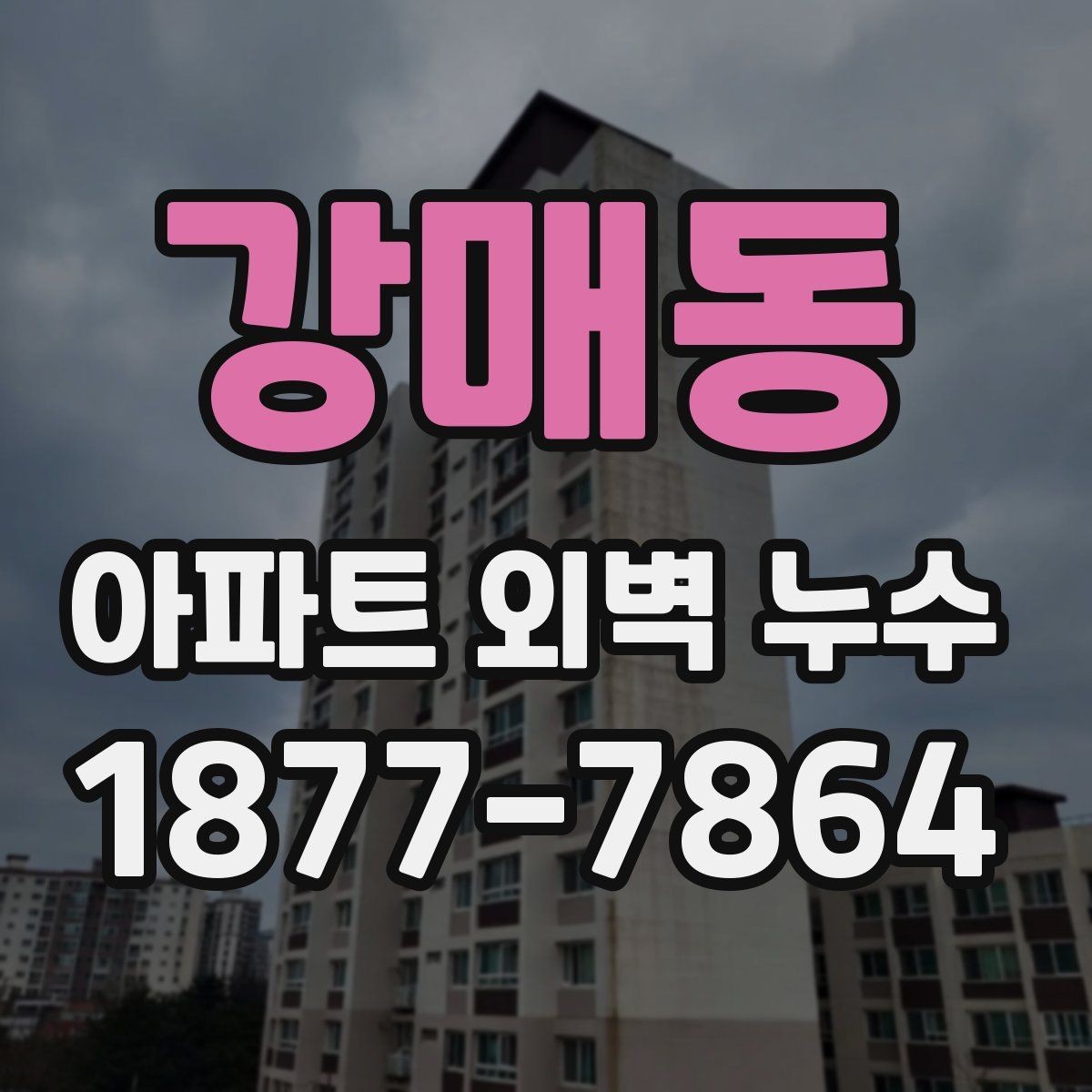 강매동 아파트 외벽 누수 계절별로 자주 생기는 이유