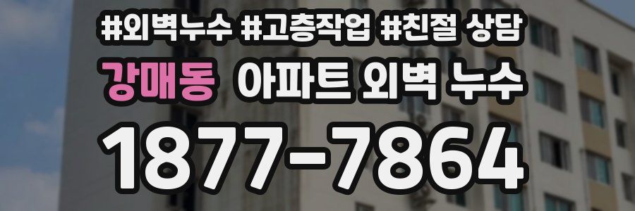 강매동 아파트 외벽 누수