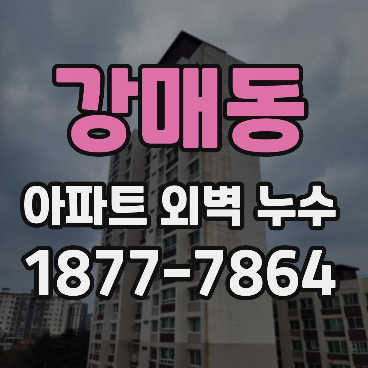 강매동 아파트 외벽 누수