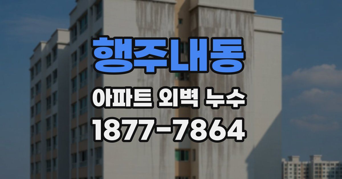 행주내동 아파트 외벽 누수