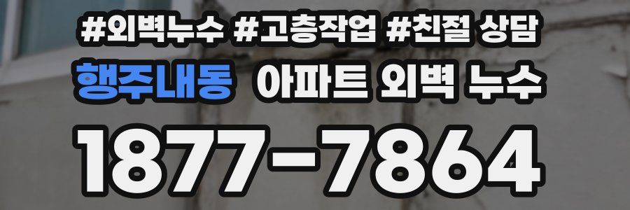 행주내동 아파트 외벽 누수
