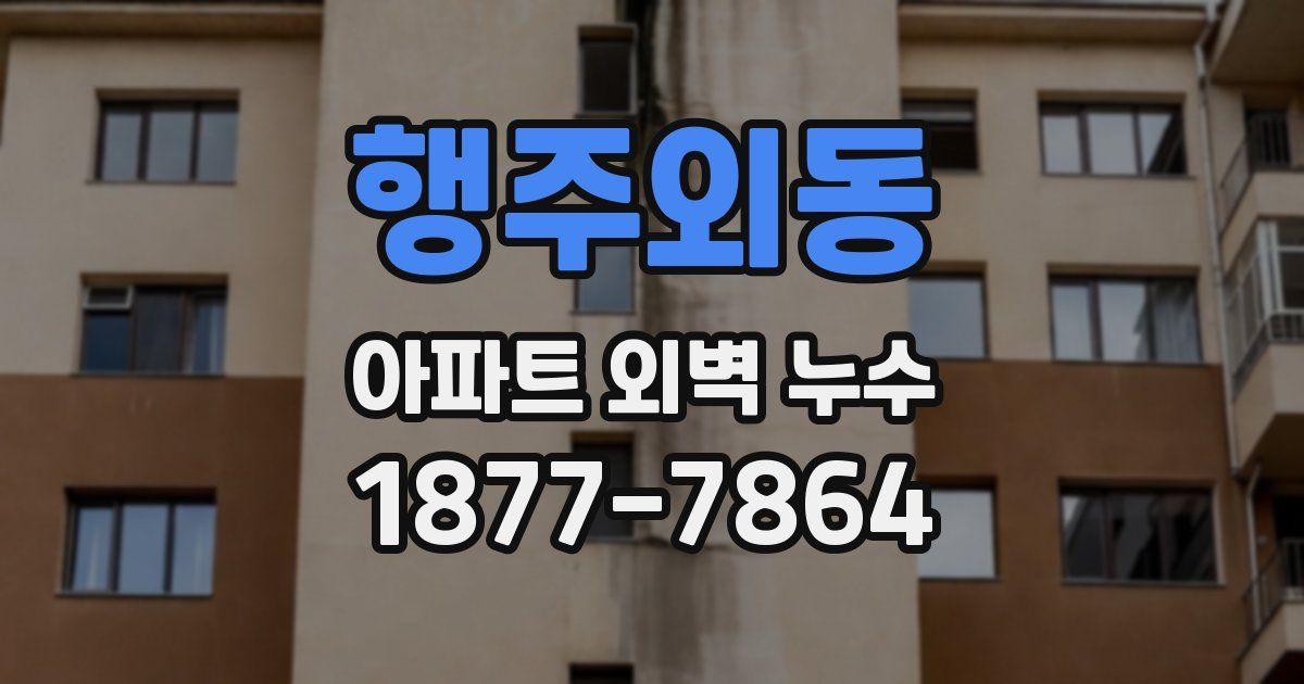 행주외동 아파트 외벽 누수