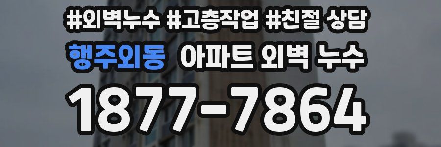 행주외동 아파트 외벽 누수