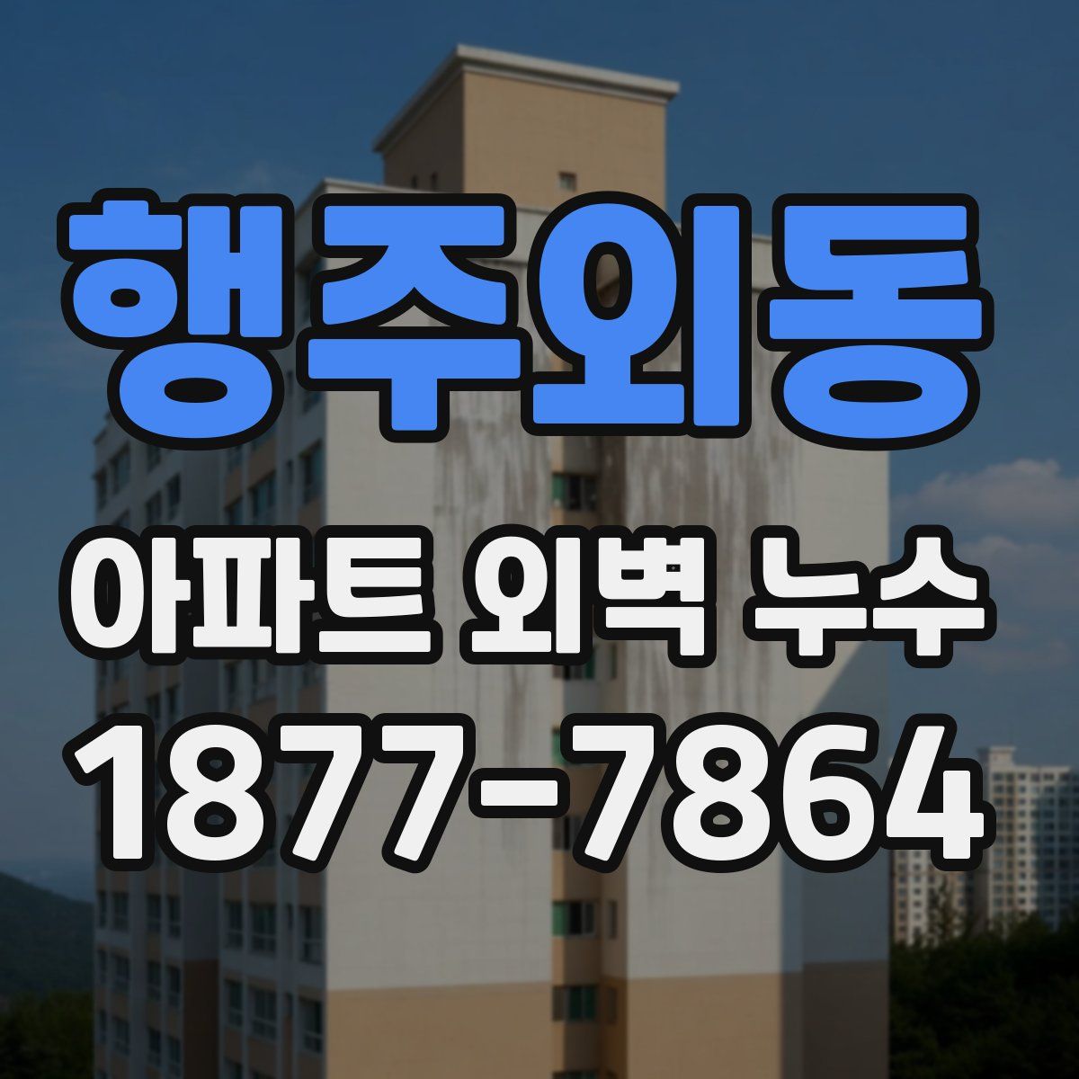 행주외동 아파트 외벽 누수