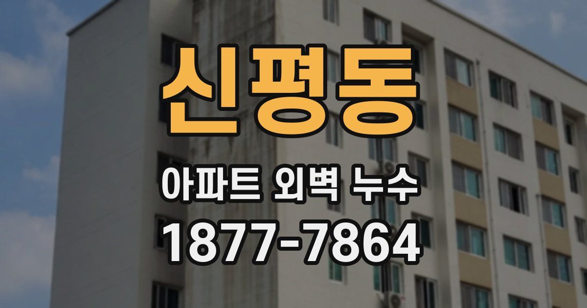 신평동 아파트 외벽 누수