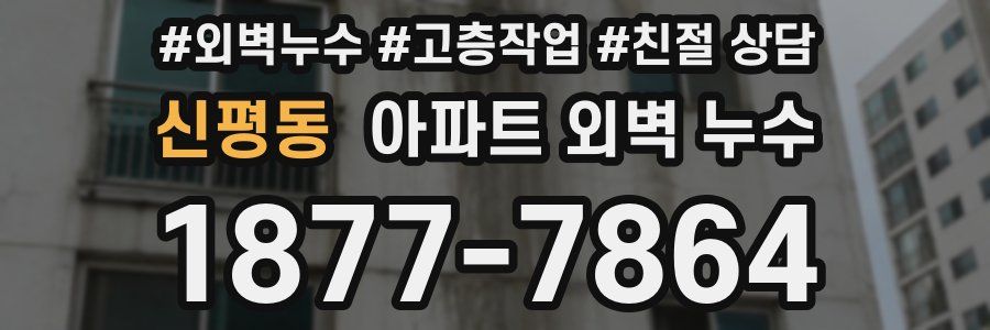 신평동 아파트 외벽 누수