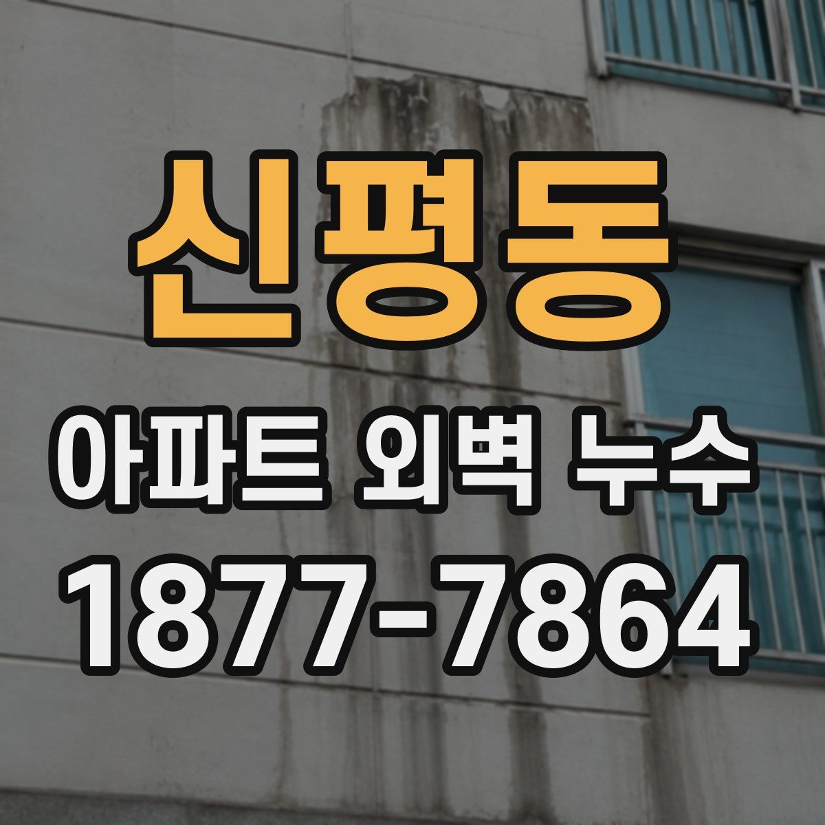 신평동 아파트 외벽 누수
