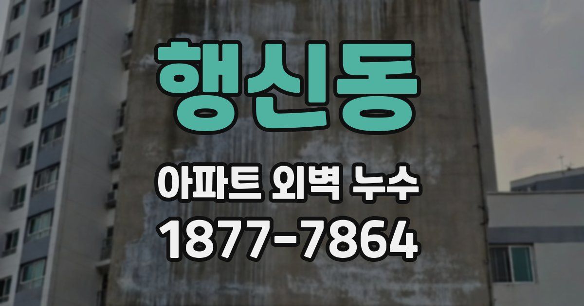 행신동 아파트 외벽 누수