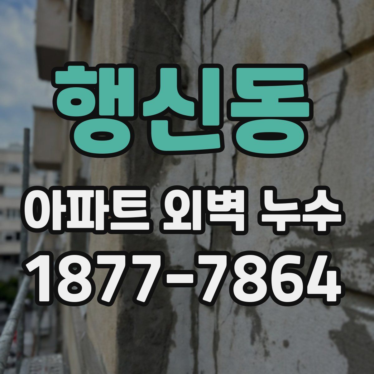행신동 아파트 외벽 누수