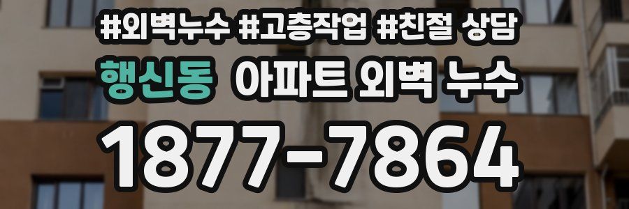 행신동 아파트 외벽 누수