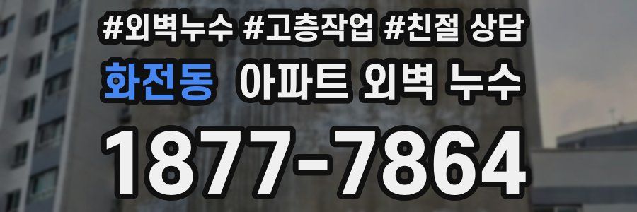 화전동 아파트 외벽 누수