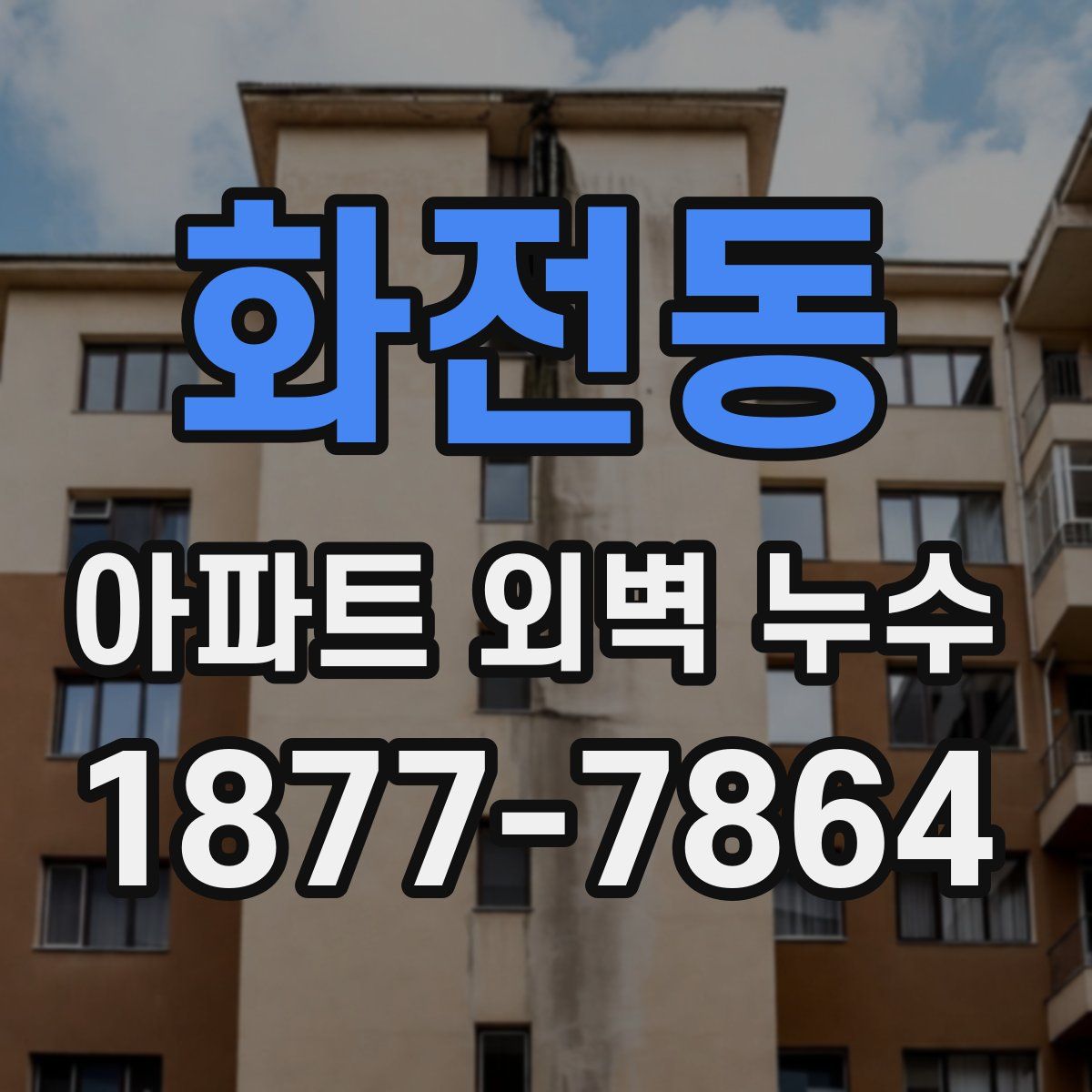 화전동 아파트 외벽 누수
