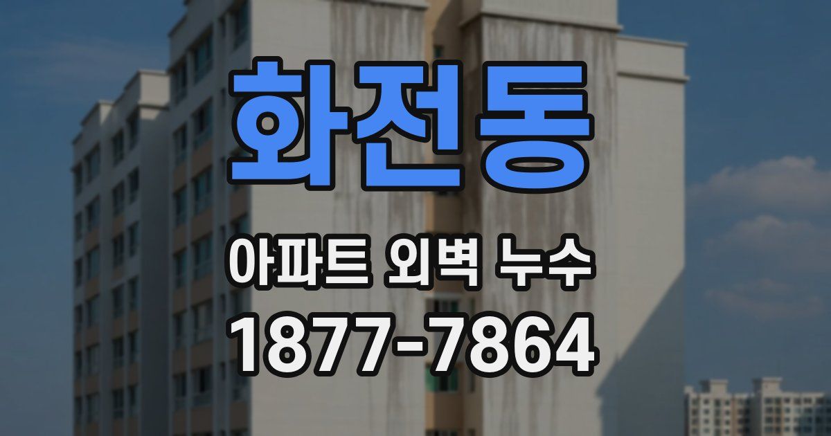 화전동 아파트 외벽 누수