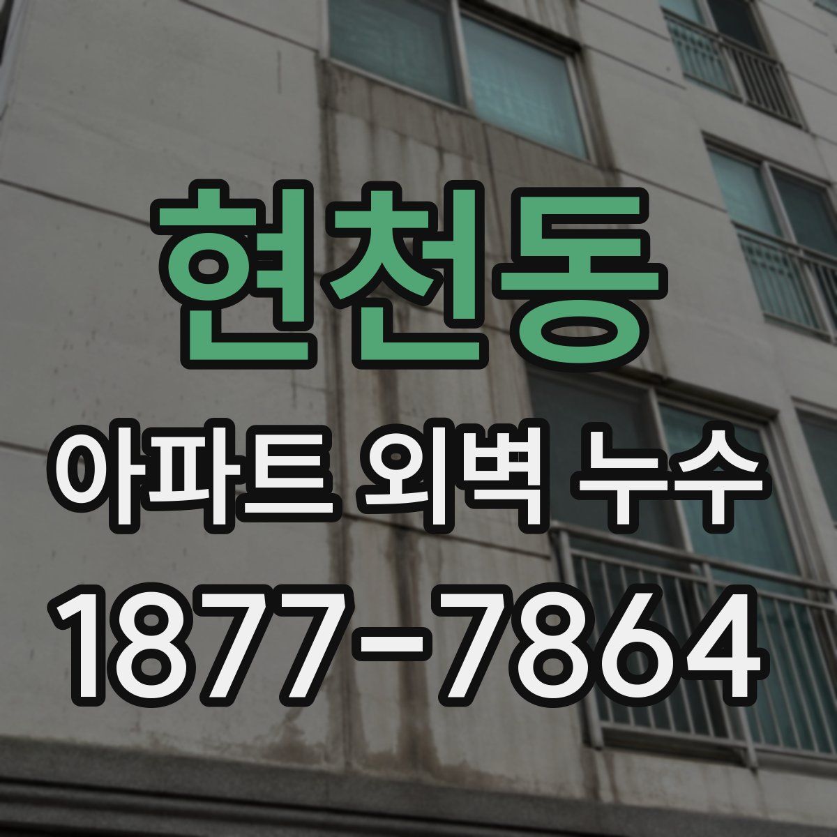 현천동 아파트 외벽 누수