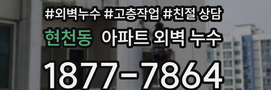 현천동 아파트 외벽 누수