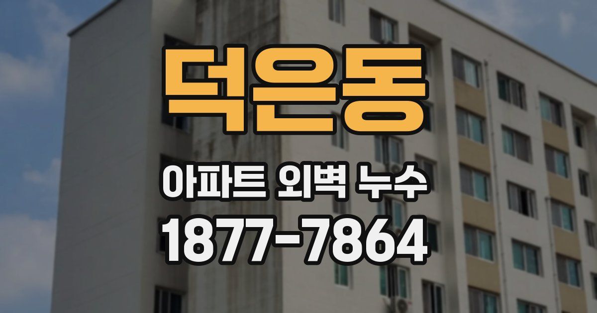 덕은동 아파트 외벽 누수