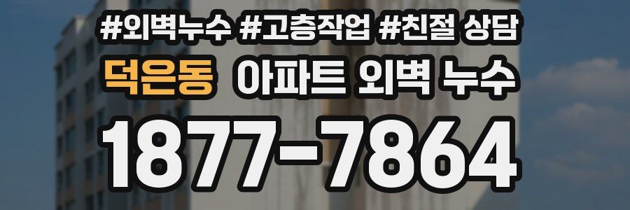 덕은동 아파트 외벽 누수